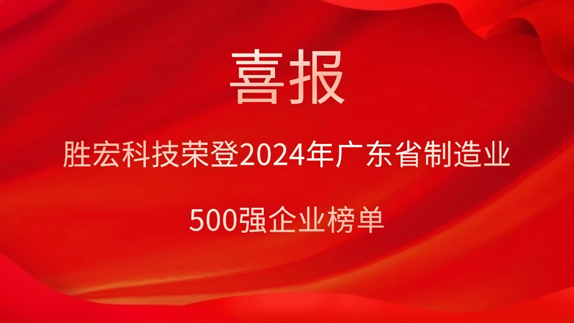喜報！勝宏科技榮登2024年廣東省制造業(yè)500強企業(yè)榜單
